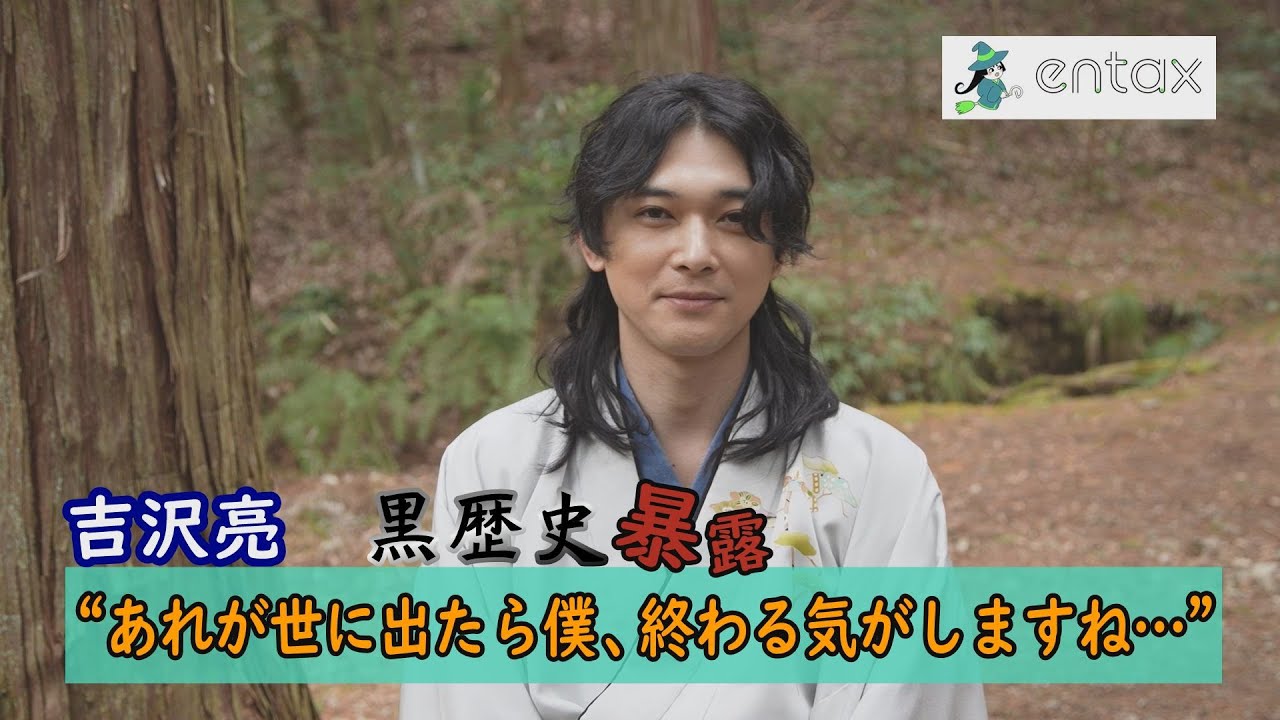 吉沢亮　黒歴史を大暴露「あれが世に出たら僕、終わる気がしますね…」