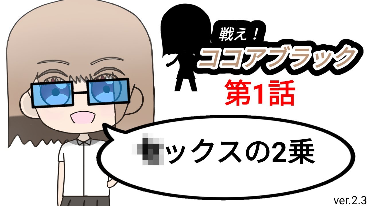 【新アニメ】戦え！ココアブラック　第1話　影