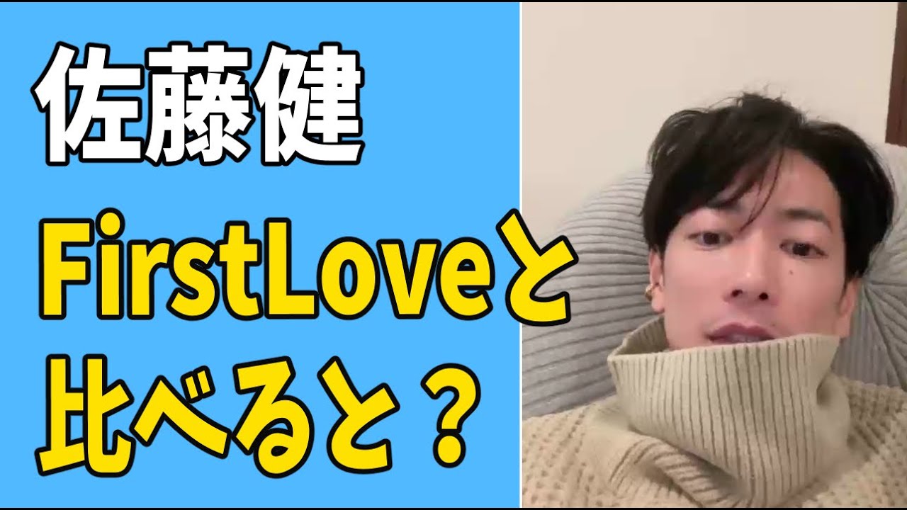 佐藤健　「First Love～初恋」に比べると？