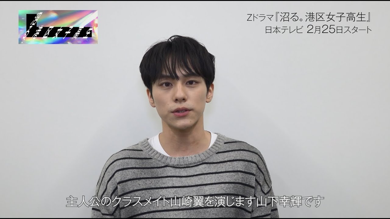 【沼る。港区女子高生】山下幸輝 / 山崎翼役【Zドラマ第4弾】