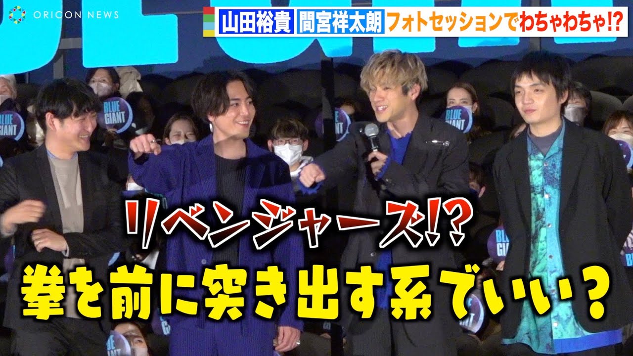 山田裕貴＆間宮祥太朗、“東リベ”ポーズで仲良くわちゃわちゃ！舞台挨拶では自虐トークも！？　映画『BLUE GIANT』初日舞台挨拶