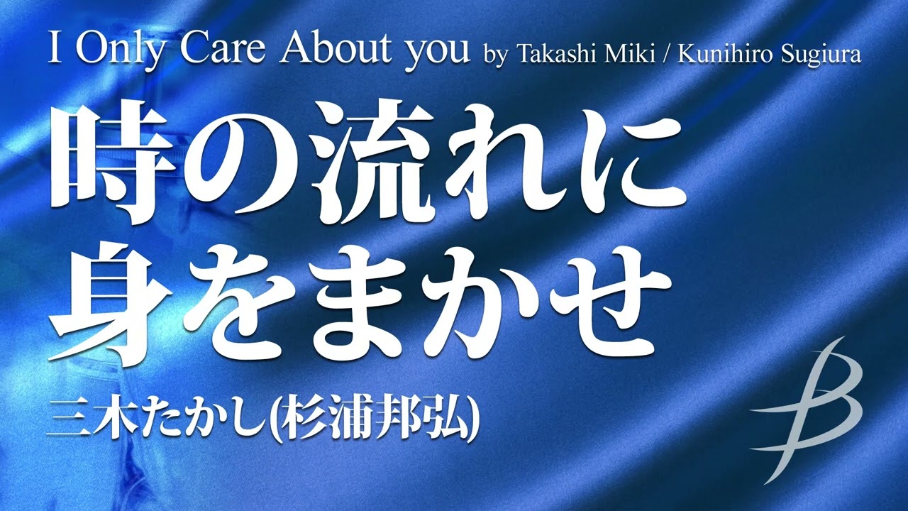 時の流れに身をまかせ／三木たかし（杉浦邦弘）／I Only Care About you by Takashi Miki / Kunihiro Sugiura（COMS-85019）