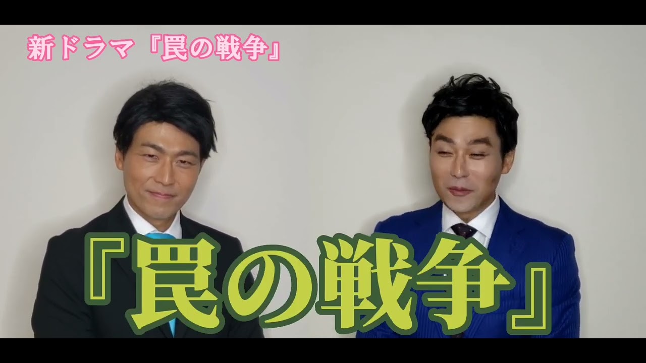 １人２役ものまねで勝手に告知！草彅剛 新ドラマ「罠の戦争」応援隊。#草彅剛　#高橋克典