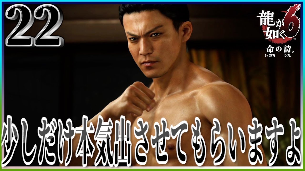 #22【龍が如く6/初見】パンイチの小栗旬の闘う姿が見られるのなんて龍が如くだけやで【女性実況】