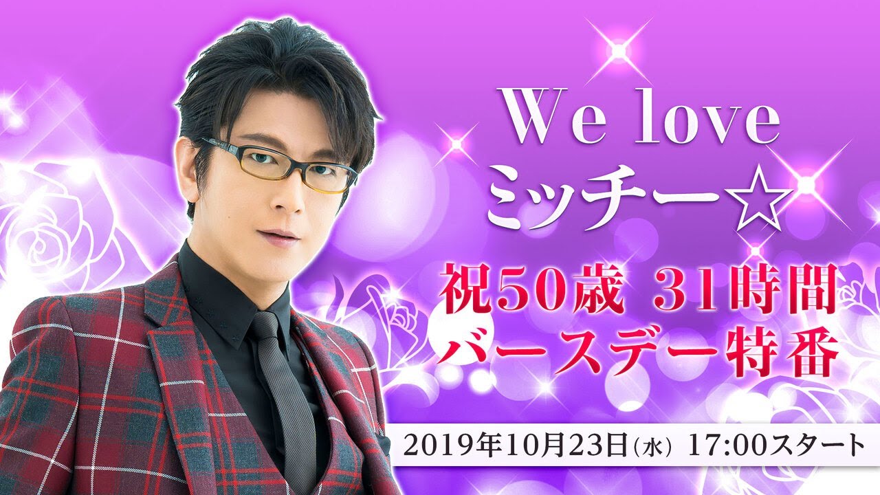 【及川光博】We love ミッチー☆　祝50歳 31時間バースデー特番