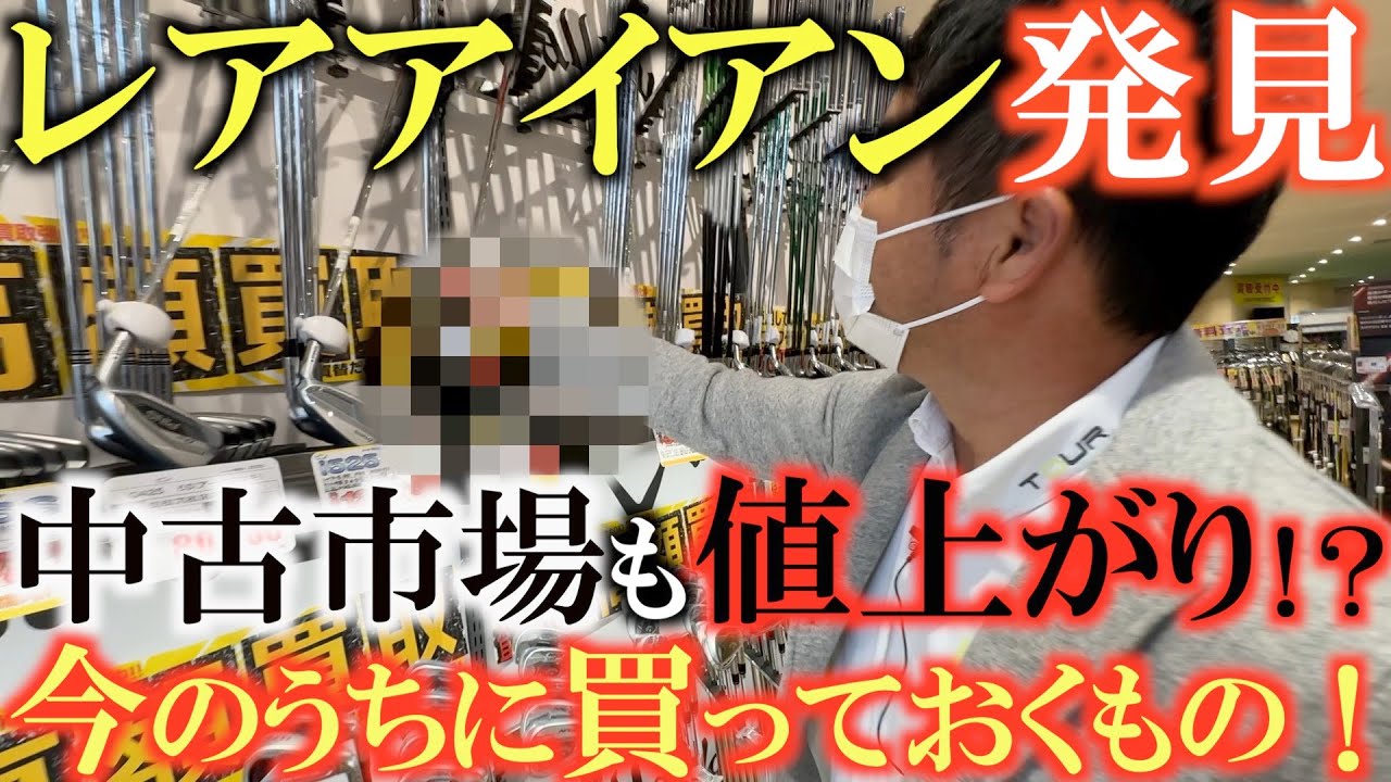 【中古クラブ】またもやレアアイアン発見！？　狙いは３００００円台のアイアンセット！　横田も購入か？　中古市場も相場に動きが！？　値上がり前に買っておくもの！　＃中古クラブ