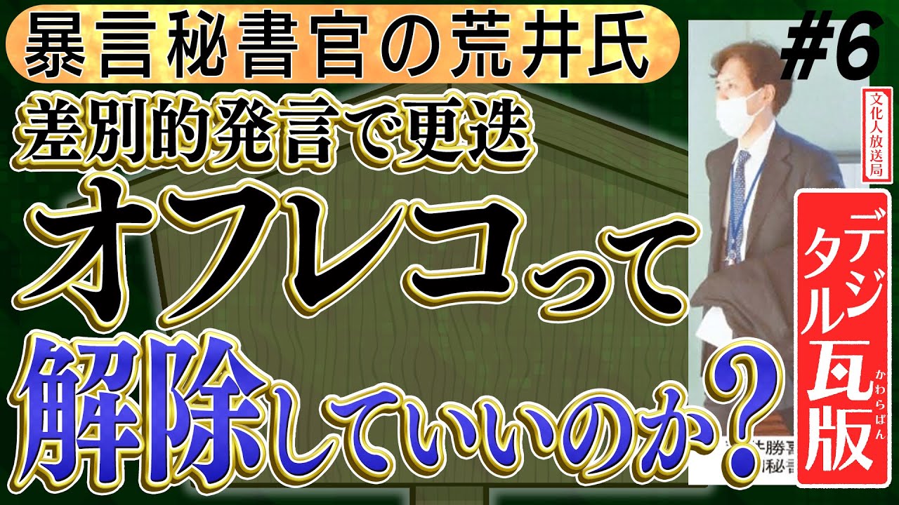 更迭の荒井秘書官『オフレコって解除していいのか？』フジテレビ上席解説委員、平井文夫氏のコラム　No6◆文化人デジタル瓦版◆2023/1/25 山岡×山下×長尾×佐藤心咲