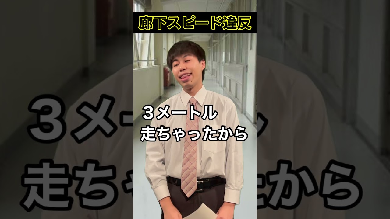廊下スピード違反 #shorts #頭のネジが外れてる教師 #毎日投稿