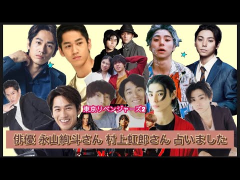 【占い190】俳優 永山絢斗さん 村上虹郎さん 占いました タロット占い/性格/仕事運/プライベート/恋愛/オラクル占い/おまけ有り 東京リベンジャーズ2 4月公開