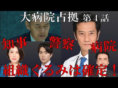 【大病院占拠】第4話 知事・警察・病院の組織ぐるみは確定！？／現役俳優・檜尾健太が語るドラマレビュー【櫻井翔】【菊池風磨】