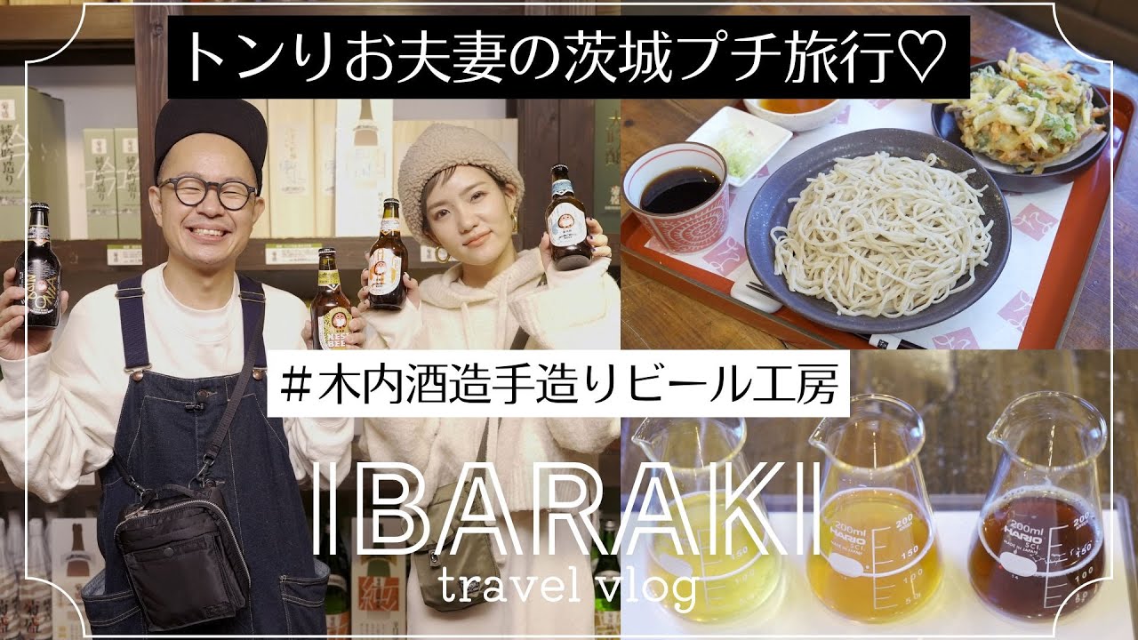 【トンりお夫妻の茨城プチ旅行】クラフトビール造り体験＆蕎麦満喫