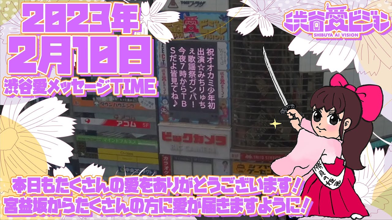 【2023年2月10日】祝♡中島裕翔さん主演映画公開！♡渋谷愛メッセージTIME♡【フル】