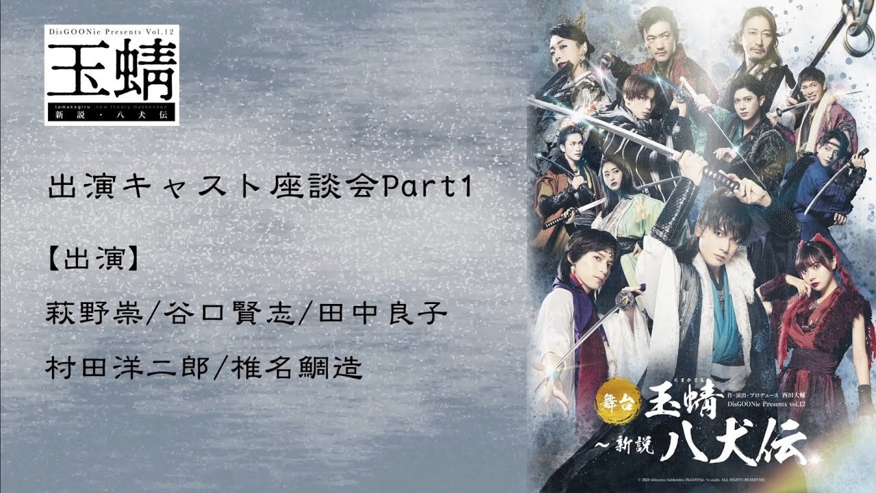 舞台「玉蜻 ～新説・八犬伝」連動企画Part1～大人たちのディスグーニー座談会～