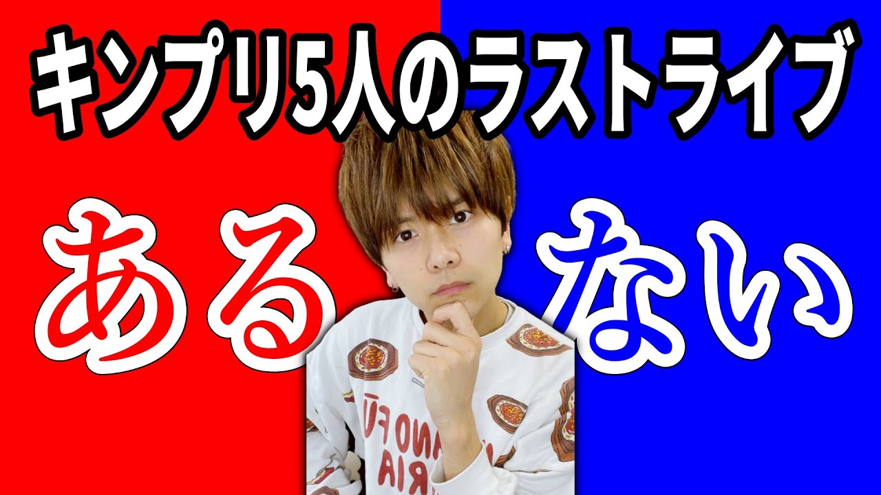 【疑問】キンプリの5人のラストライブは有るの？無いの？ 【King&Prince】