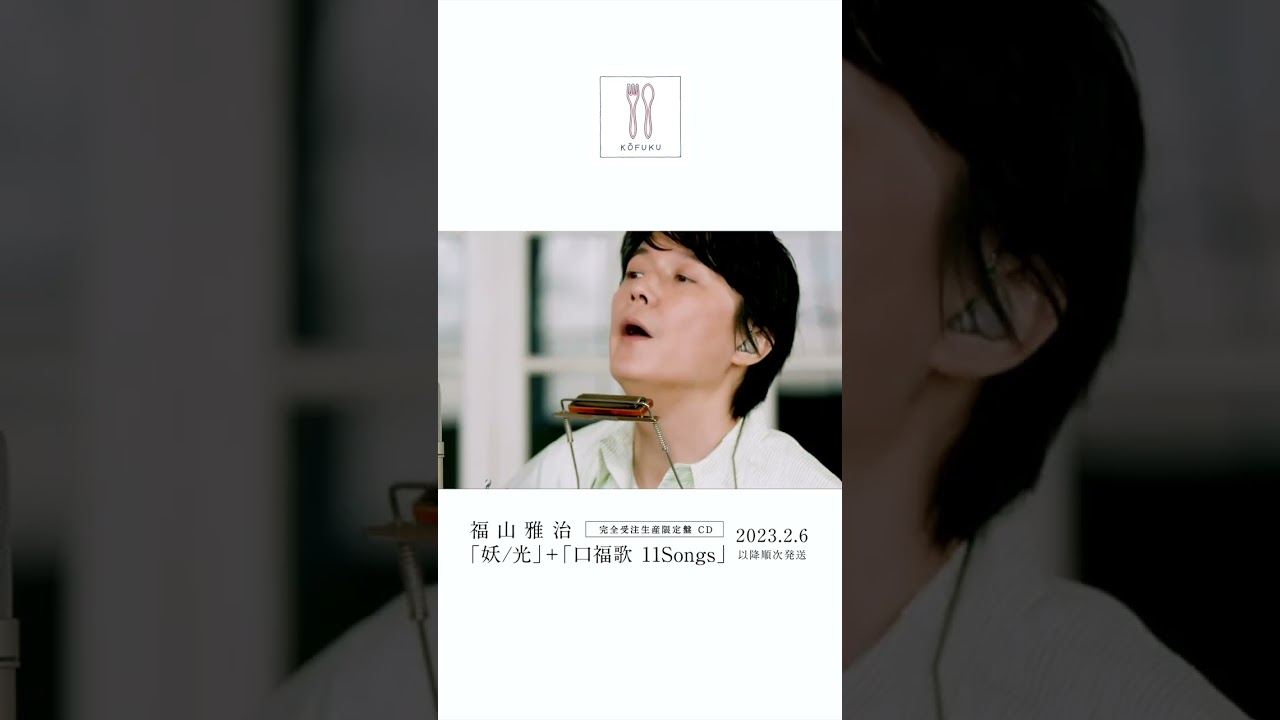 福山雅治 - 家路〈口福歌 11Songs〉 #Shorts