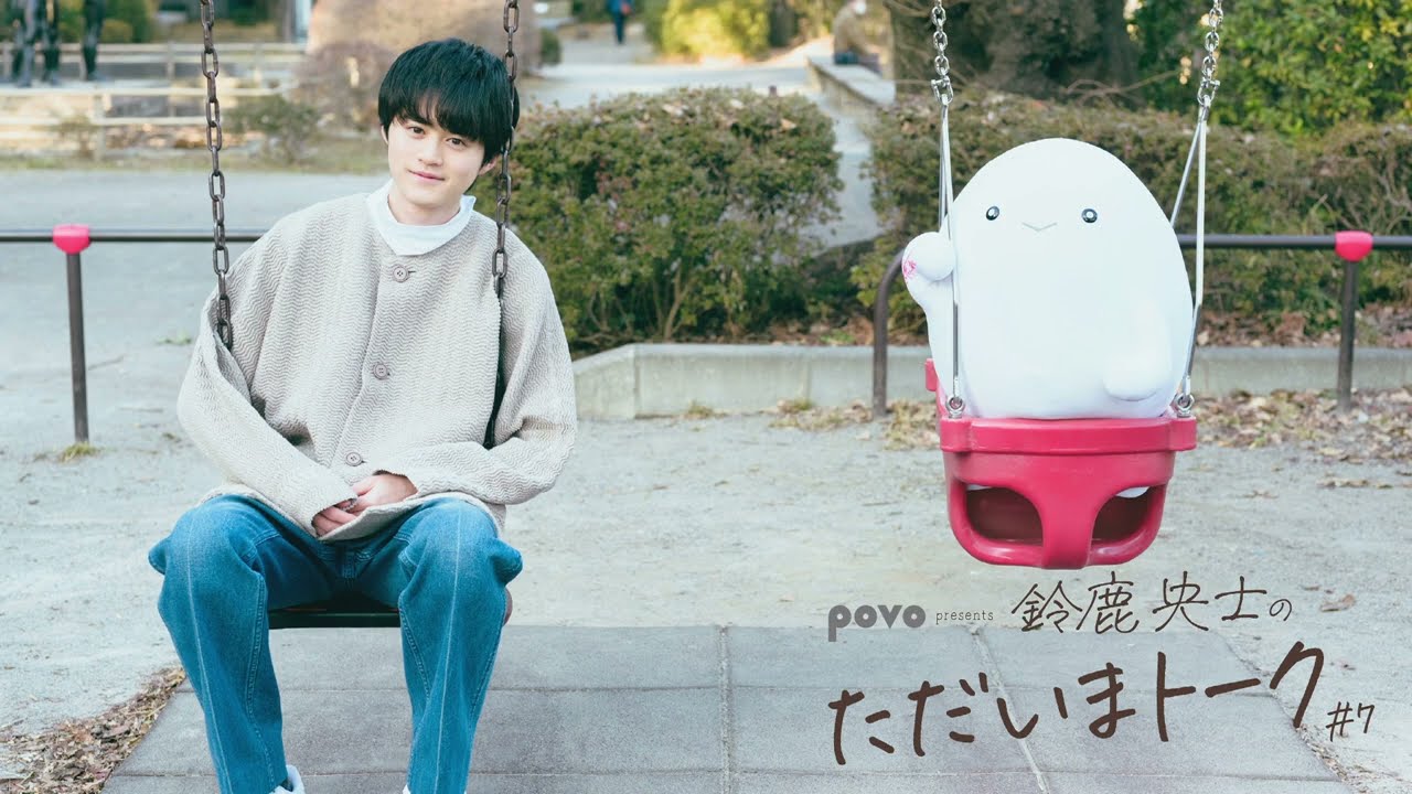 鈴鹿央士のただいまトーク＃7