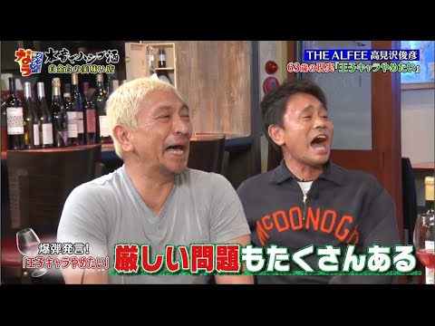 『ダウンタウンなう』THE ALFEE 高見沢俊彦 爆弾発言!「王子キャラやめたい」