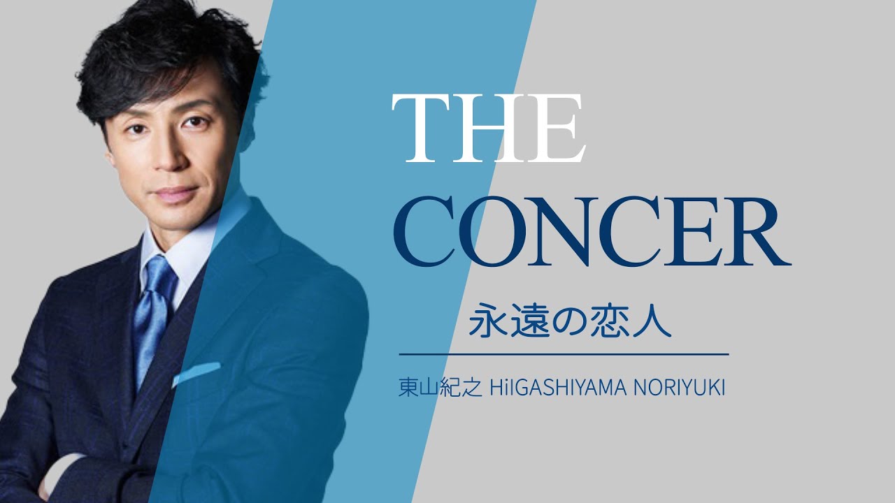 少年隊 SHONENITAI  /  東山紀之 Higashiyama Noriyuki /  WONDERLAND「永遠の恋人」 | THE CONCER