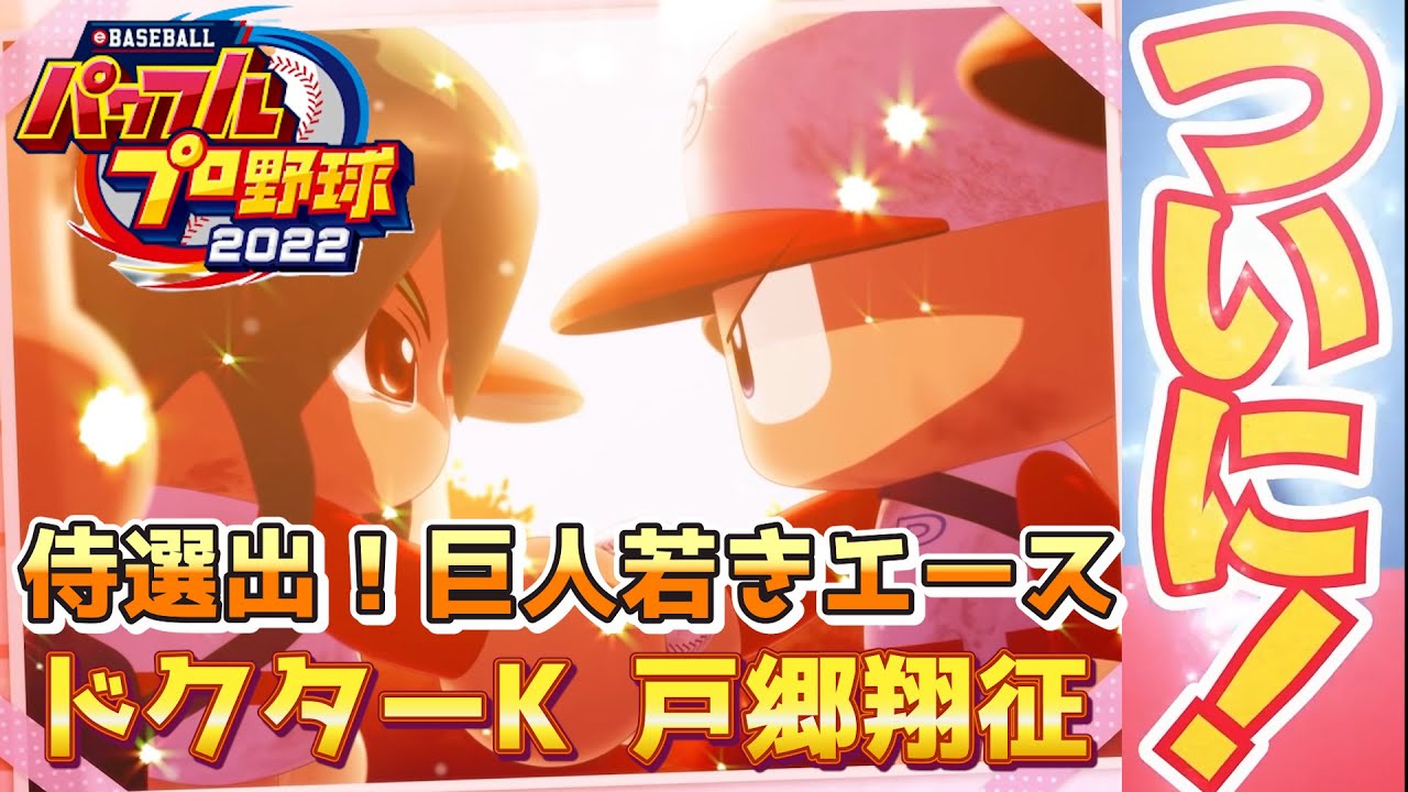 パワプロ2022 巨人若きエースをドクターK＆驚異の切れ味で作成！戸郷翔征【パワフェス#189】