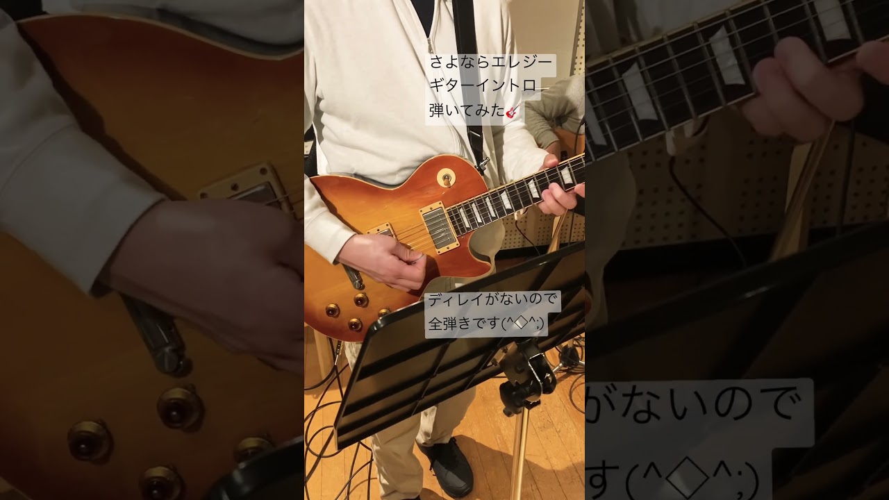 さよならエレジー　ギター　イントロ　弾いてみた　ディレイなし　菅田将暉　カバー　コピー　copy cover #shorts