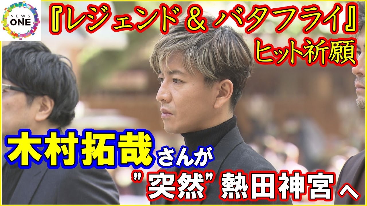 偶然居合わせた人「今年分の運を使い切った」木村拓哉さんが熱田神宮を参拝 信長役務める映画のヒット祈願で