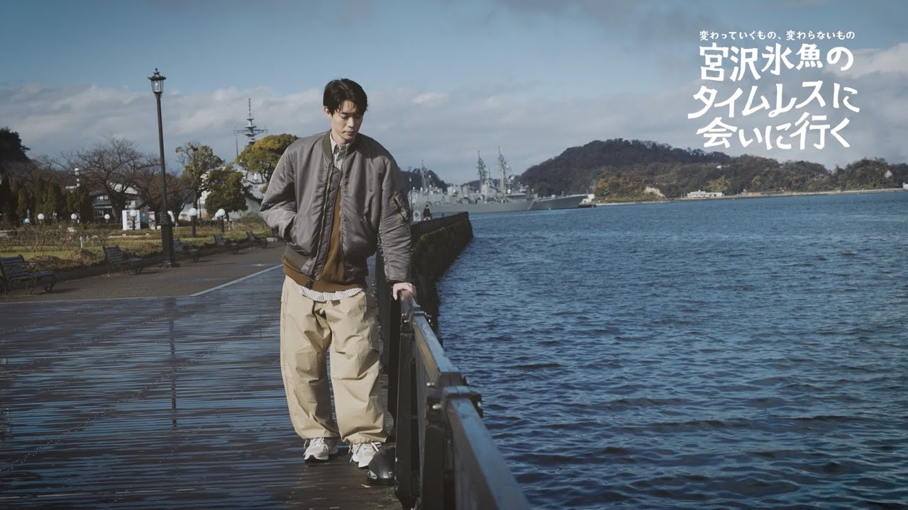 【宮沢氷魚連載・タイムレスに会いにいく】 第23回 アヴィレックス7522のMA-1で横須賀ハニービーへ（ショート Ver.）