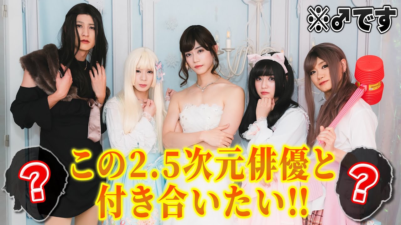 【男の娘女子会】付き合いたい2.5次元俳優を告白します【ゲスト大平峻也】