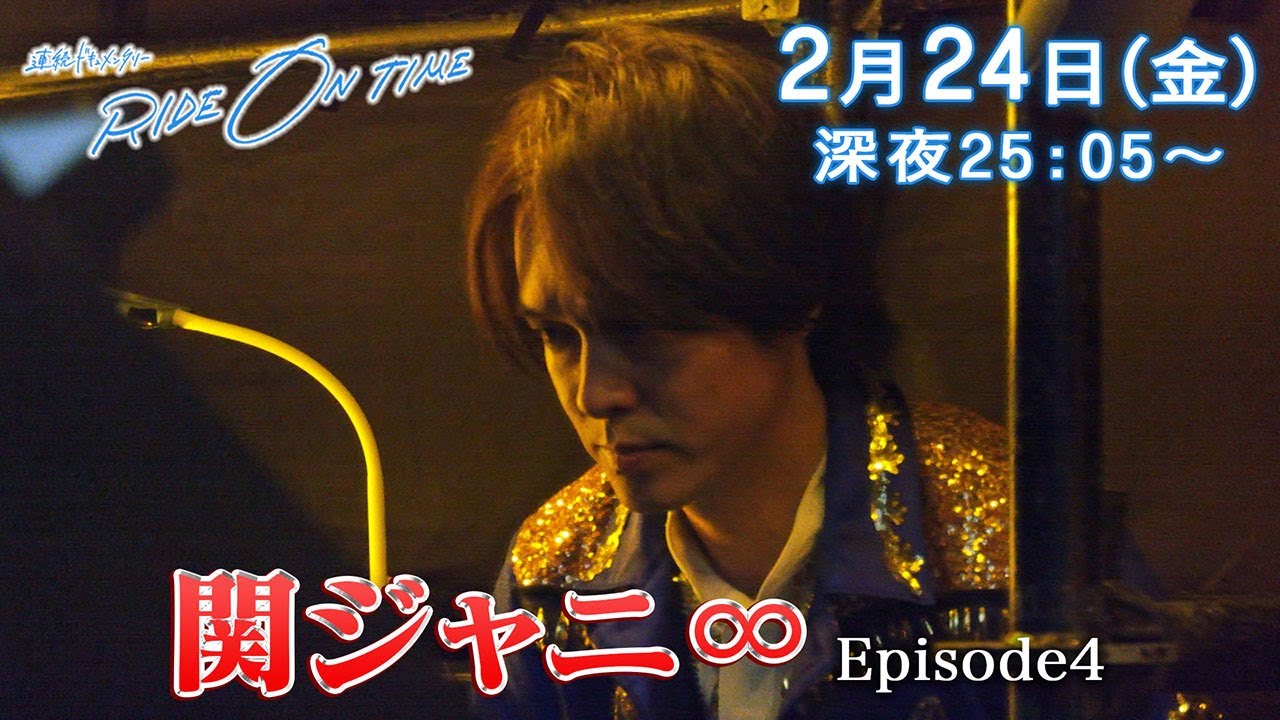 【公式】連続ドキュメンタリー『RIDE ON TIME』関ジャニ∞／2月24日(金)25:05～！
