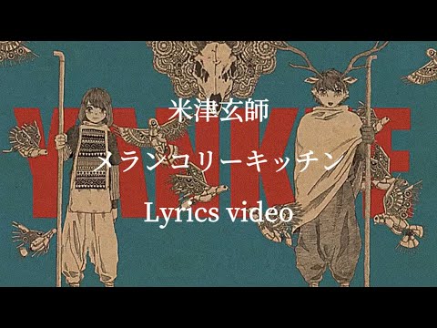【歌詞】米津玄師／メランコリーキッチン【フル】