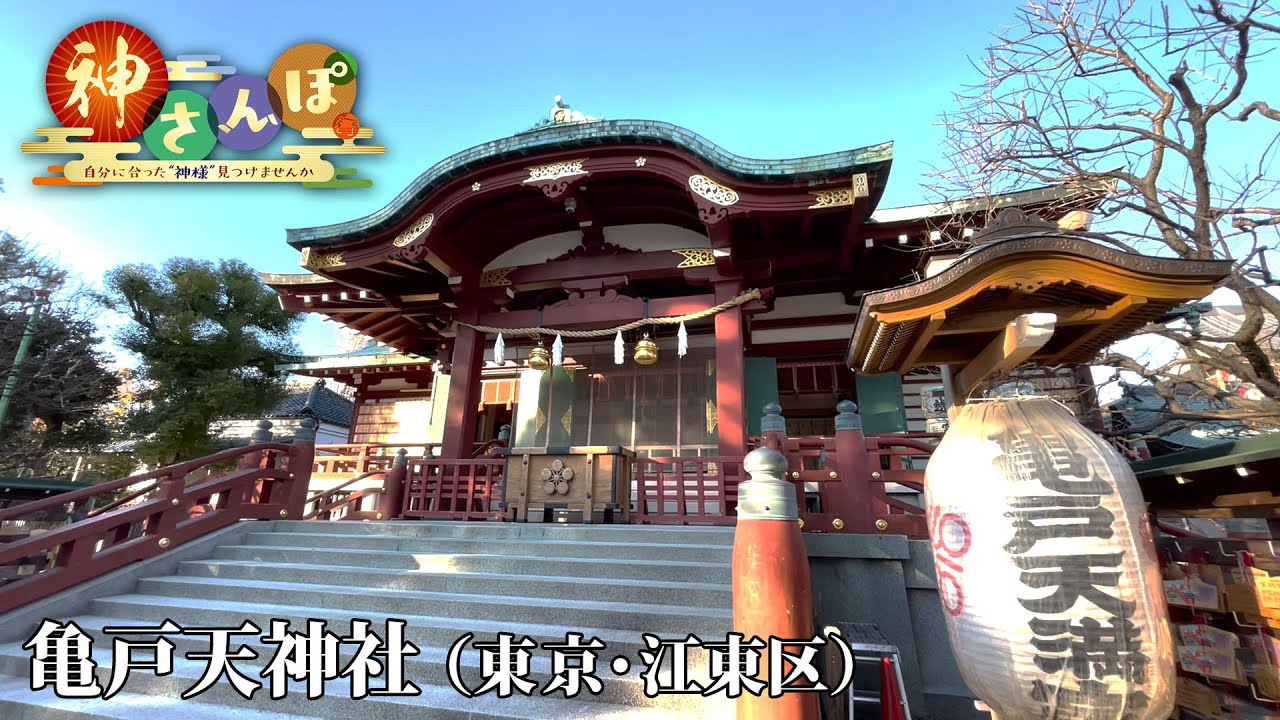 【第10回】神さんぽ～自分に合った”神様”見つけませんか～「亀戸天神社」