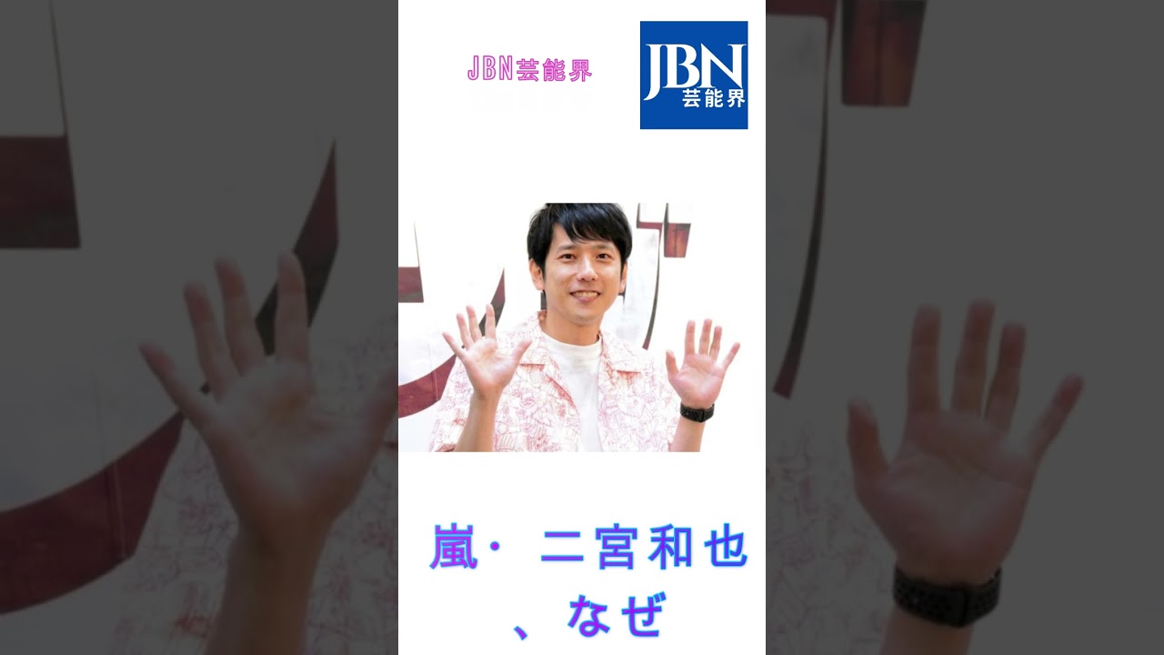 嵐・二宮和也、なぜ。嵐二宮和也を詠んだ一句が秀逸！「俳句にも二宮愛溢れてる」#嵐#二宮和也#JBN芸能界#shorts