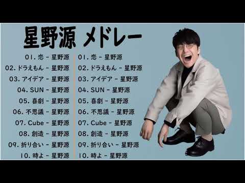 【作業用BGM】 星野源 メドレー2023    星野源 最新ベストヒットメドレー 2023 💯Hoshino Gen Best Hit Medley 2023