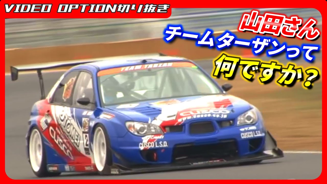 V-OPTに騙される山田さん【VIDEO OPTION切り抜き サイバーエボ TOMEI CUSCO インプレッサ 山田英二】