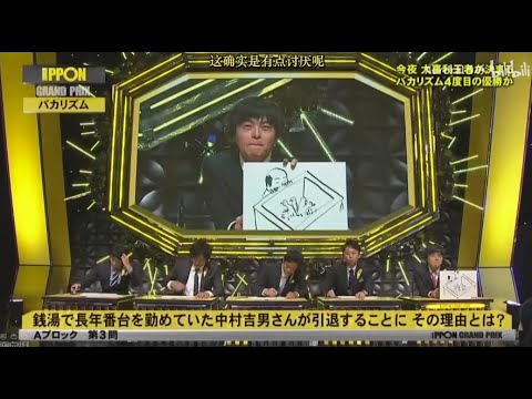 『IPPONグランプリ』🅷🅾🆃 「銭湯で長年番台を勤めていた中村吉男さんが引退することにその理由とは?」