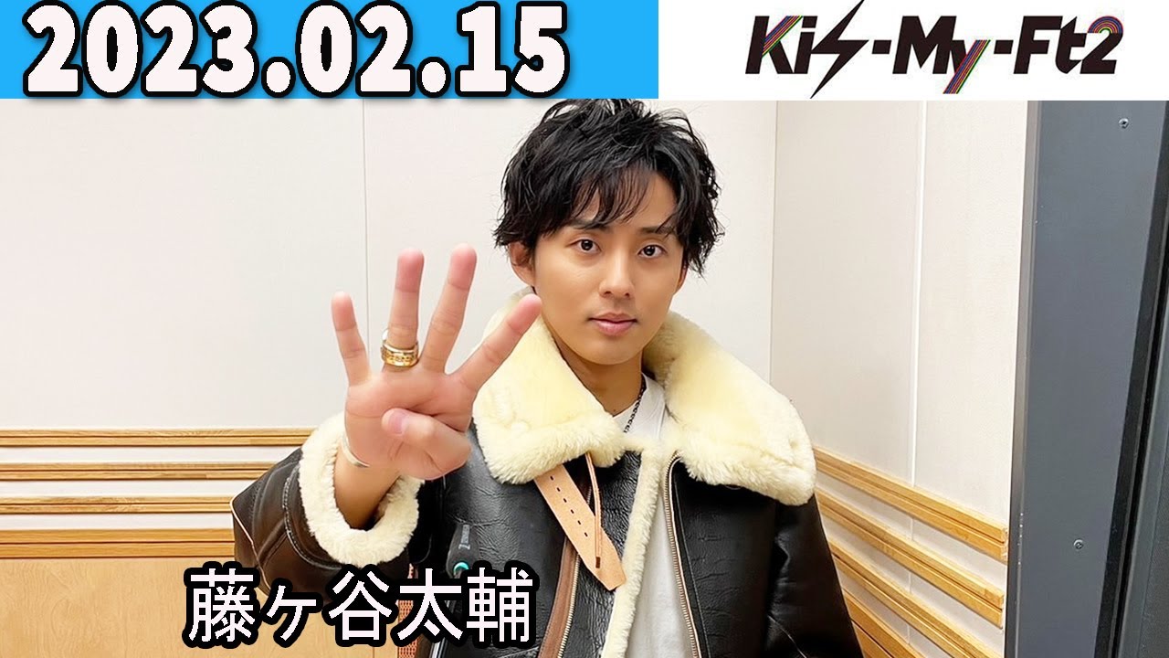 Kis-My-Ft2 キスマイRadio 2023年02月15日.藤ヶ谷太輔 くん