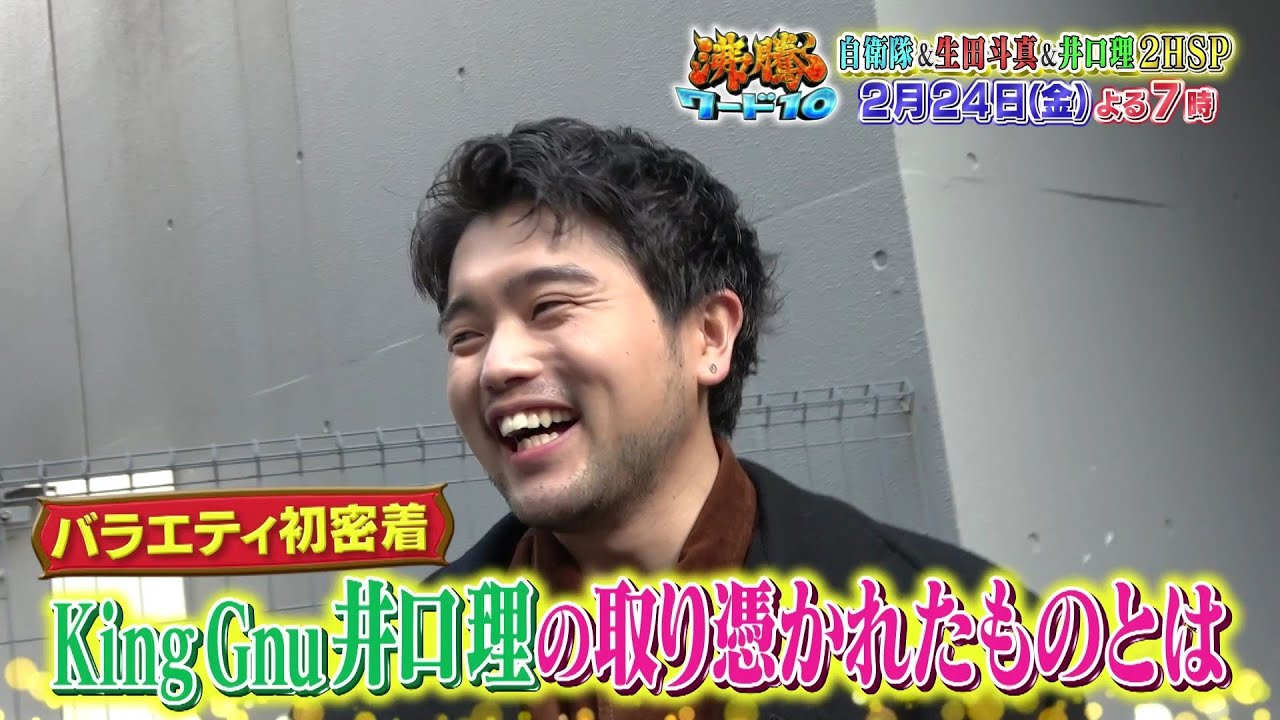 【公式】「沸騰ワード10」2月24日（金）よる7時～は、取り憑かれた芸能人2時間SP