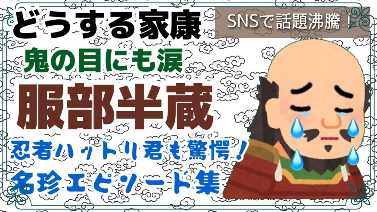 山田孝之演じる服部半蔵の驚愕のエピソード！【どうする家康】
