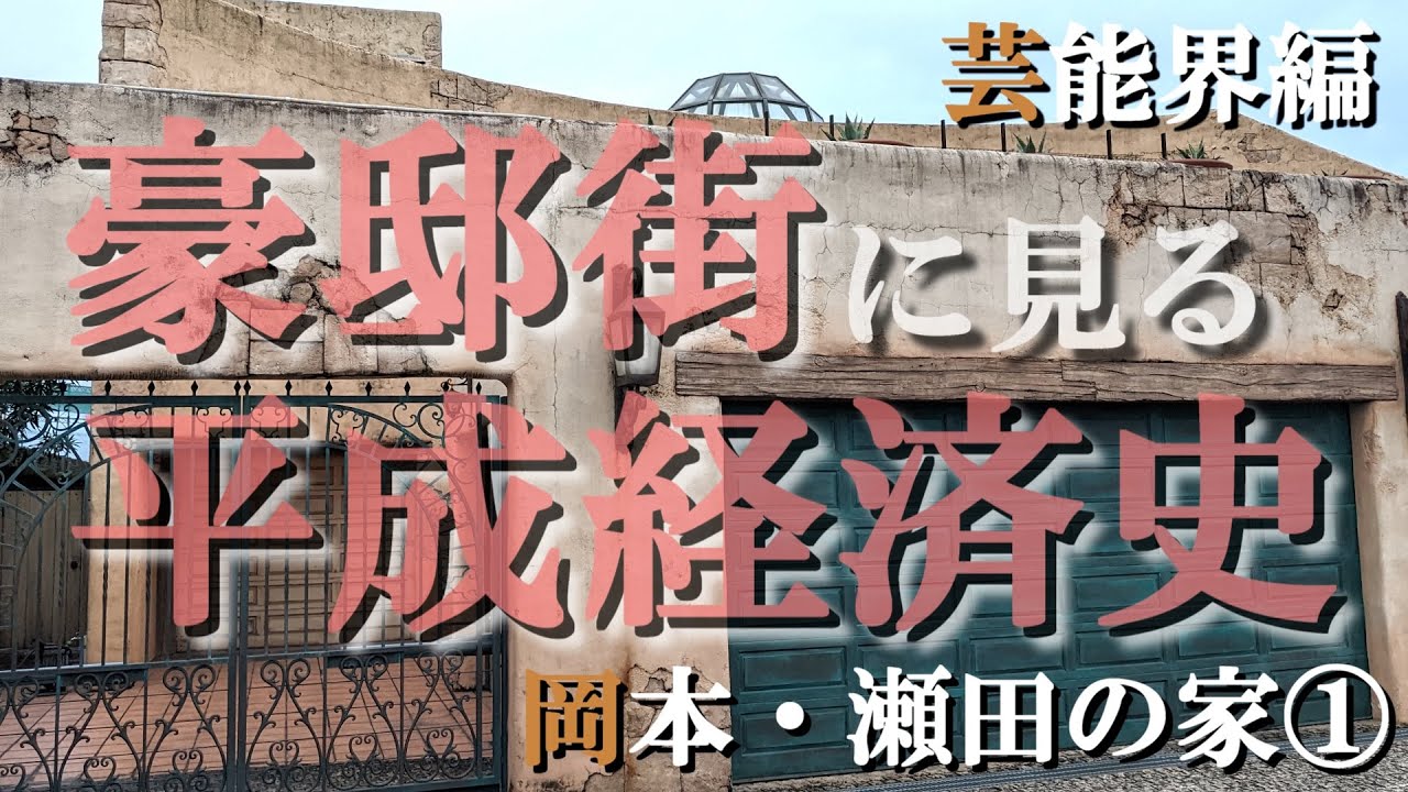 岡本の豪邸街①芸能人編＆歴史編【豪邸街に見る平成経済史】岡田准一・国分太一・松任谷由実・テリー伊藤・杉尾秀哉・森友嵐士の豪邸