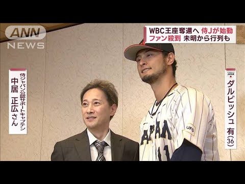 【WBC王座奪還へ】侍ジャパン始動にファン殺到！ 中居正広がダルビッシュらに聞く！(2023年2月17日)