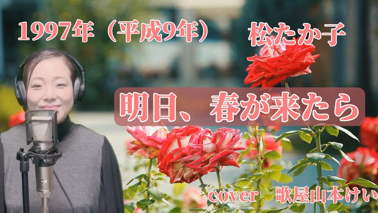 明日春が来たら/松たか子　cover 歌屋山本けい