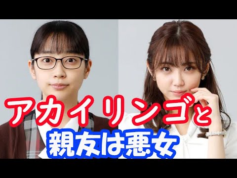 「アカイリンゴ」「親友は悪女」4、6話まで感想！