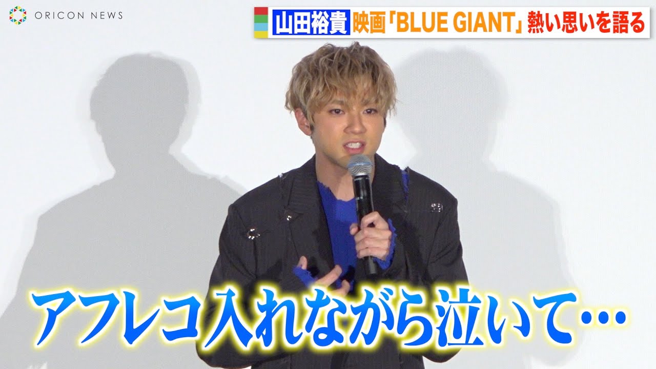 山田裕貴、映画『BLUE GIANT』公開に感無量　舞台挨拶で熱い思いが溢れ出し…　アフレコ収録での号泣エピソード明かす　映画『BLUE GIANT』初日舞台挨拶