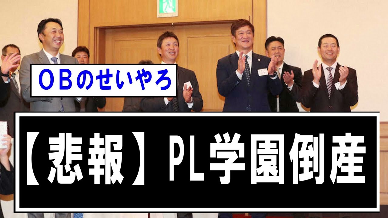 【悲報】PL学園倒産へ【野球】なんJ反応まとめ 【2chスレ・5chまとめ】