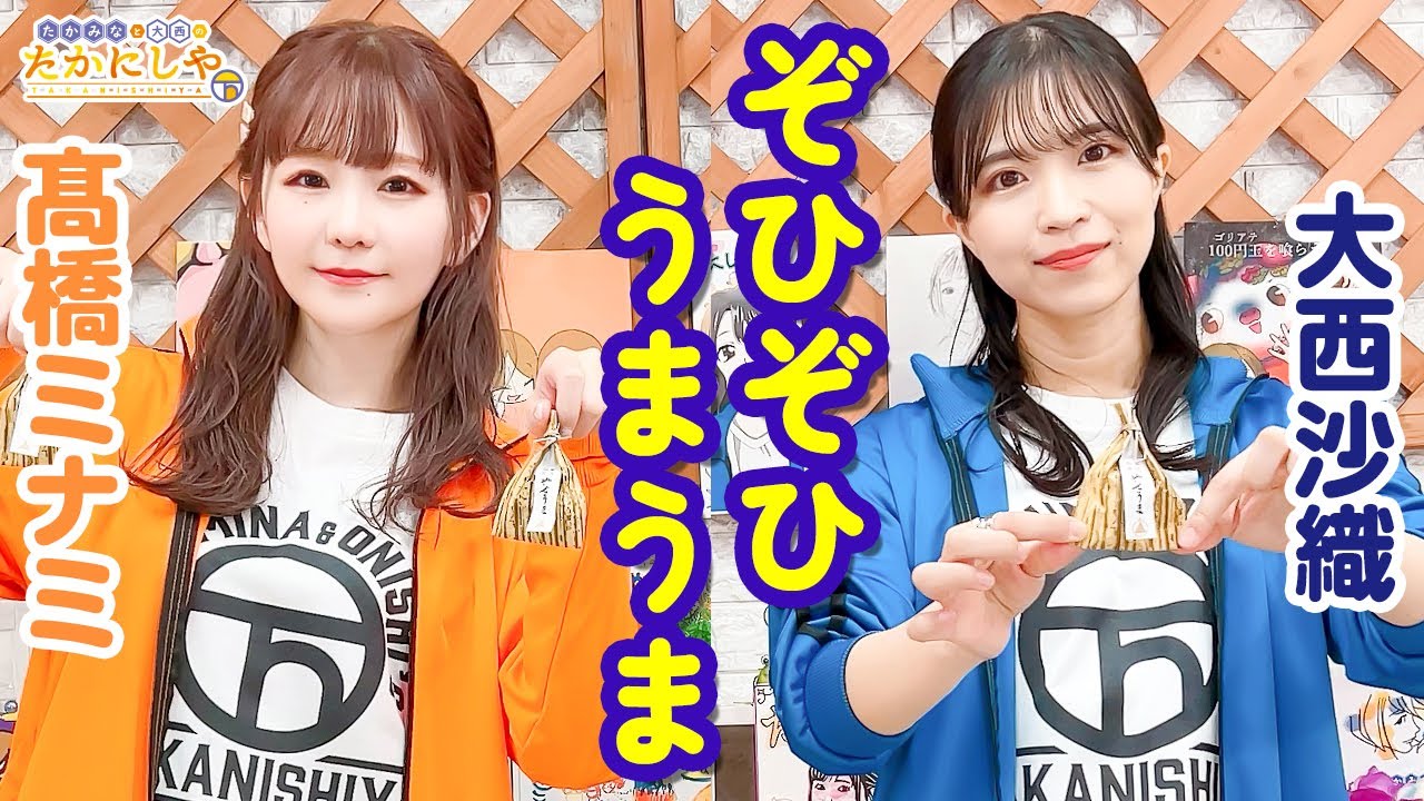 第165回 たかみなと大西のたかにしや【本放送版】