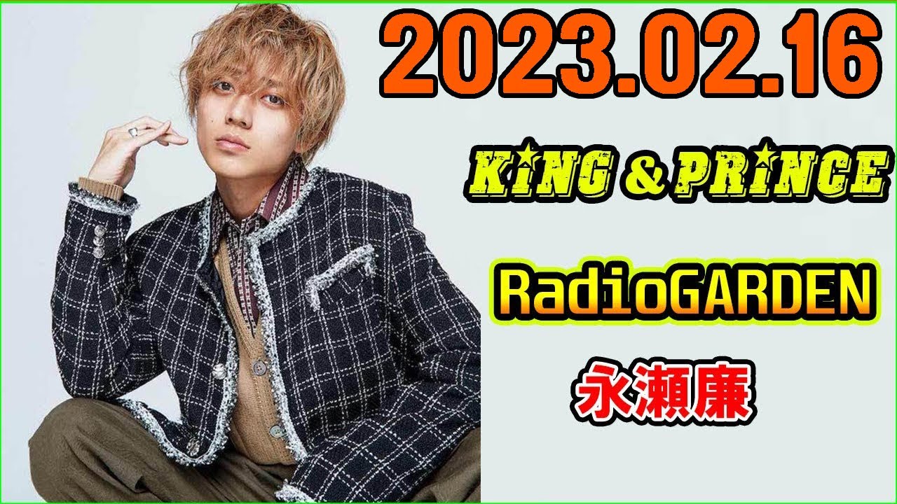 King&Prince 永瀬廉のRadioGARDEN 2023年02月16日