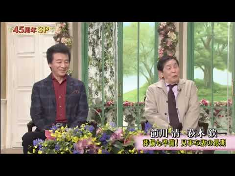 徹子の部屋 萩本欽一&前川清　「亡妻の見事な『死に支度』に欽ちゃんは」