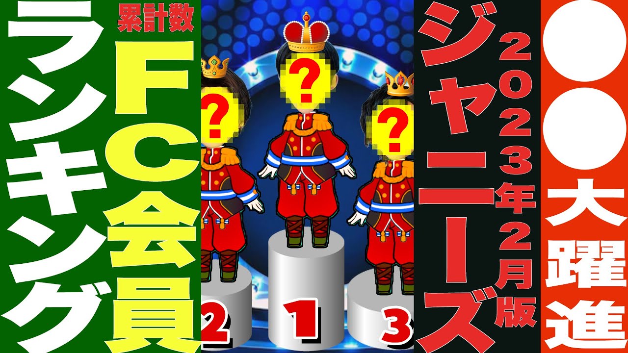 ジャニーズファンクラブ会員数ランキング【2023年2月】