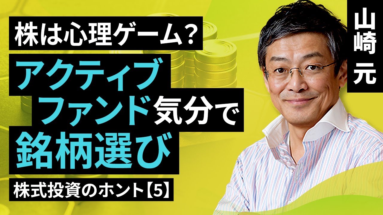 株式投資のホント【5】：心理ゲーム？アクティブファンド気分で銘柄選び（山崎 元）【楽天証券 トウシル】