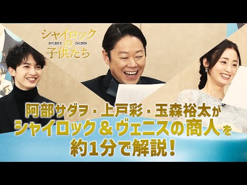 映画『シャイロックの子供たち』シャイロック・ヴェニスの商人とは？解説動画！【全国公開中！】