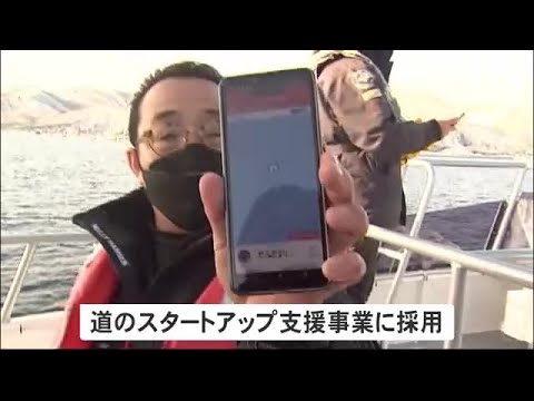"GPS発信器"による海難救助の実証実験 迅速な救助実現へ挑戦 知床沈没事故を繰り返さない…羅臼町と福岡の企業　北海道 (23/01/24 07:56)